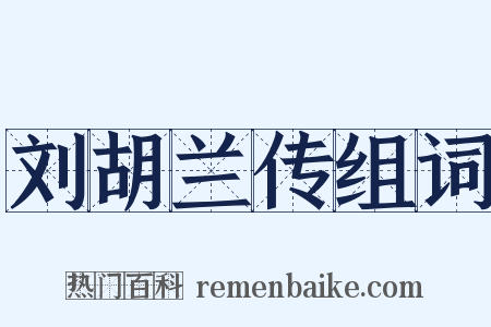 刘胡兰传组词是什么意思的图片